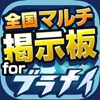 ブラナイ全国マルチ掲示板攻略アプリ for ブラックナイトストライカーズ