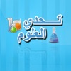 ( تحدي العلوم )