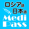 Medi Pass ロシア語・英語・日本語　医療用語辞書 for iPhone