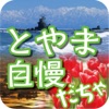 とやま自慢だちゃ