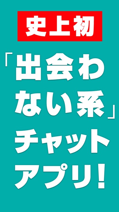 ひまチャット / 出会わない系 暇つぶしトークアプリのスクリーンショット1 ひまチャット / 出会わない系 暇つぶしトークアプリのスクリーンショット1