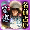 名前だけで驚愕的中!霊感占い師 森奈緒美
