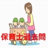 【必勝】保育士試験 過去問 合格対策