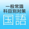 ユーキャンの一般常識科目別対策『国語』