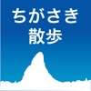 ちがさき散歩