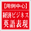 Keisokugiken Corporation - 【用例中心】経済ビジネス英語表現辞典(ONESWING) アートワーク