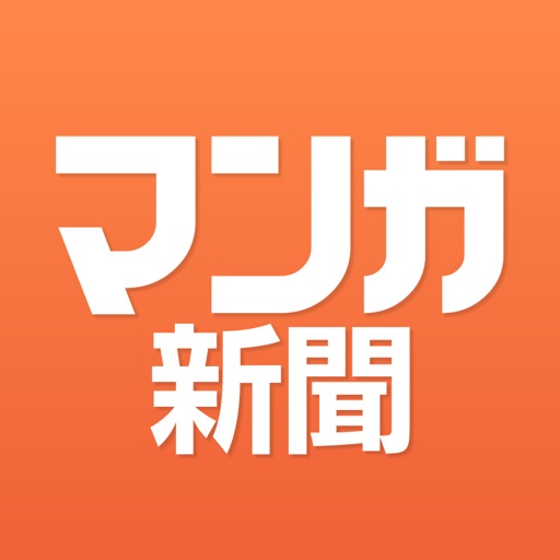 マンガ新聞