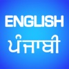 English to Punjabi Translator - Punjabi-English Language Translation & Dictionary punjabi region of india 