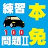 本免学科100練習Ⅱ