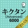 キクタン 【Advanced】 6000 for PASS