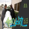 خواطر ١١ - الموسم الاخير