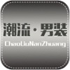 潮流男装网