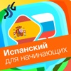 Курс испанского языка Slovoed для начинающих
