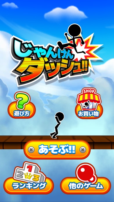 じゃんけんダッシュ - 無料 の 脳トレ ラン ゲーム -のスクリーンショット1 じゃんけんダッシュ - 無料 の 脳トレ ラン ゲーム -のスクリーンショット1