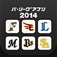 パ・リーグアプリ2014（プロ野球アプリ）