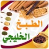 الطبخ الخليجي - المستقبل الرقمي