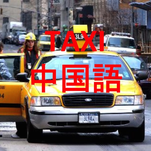 タクシー中国語