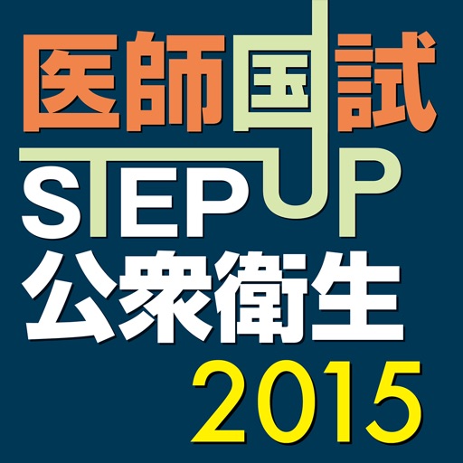 STEP UP公衆衛生2015