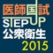 STEP UP公衆衛生2015