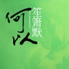 何以笙箫默-顾漫言情小说