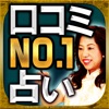口コミNO.1占い 激当たり「推運占」 杉本蘭華