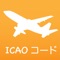 空港・航空会社コード（ICAO）