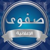 صفوى الإعلانية