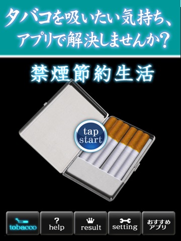 禁煙節約生活 ～タバコを吸いたい気持ちを抑える禁煙補助アプリ～のおすすめ画像1