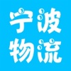 宁波物流网