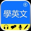 從零開始學英文(高級課程)