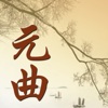 元曲精选 - 最优美的词曲、小调