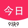 今日9块9