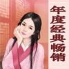 最新年度經典暢銷言情小說合集【簡繁精排】