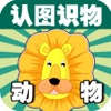 宝宝早教必备-认动物—快乐家族幼儿启蒙教育识图卡免费