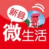 新县微生活