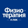 Физиотерапия и ЛФК