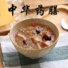 中华药膳大全 - 老中医推荐家庭健康药膳