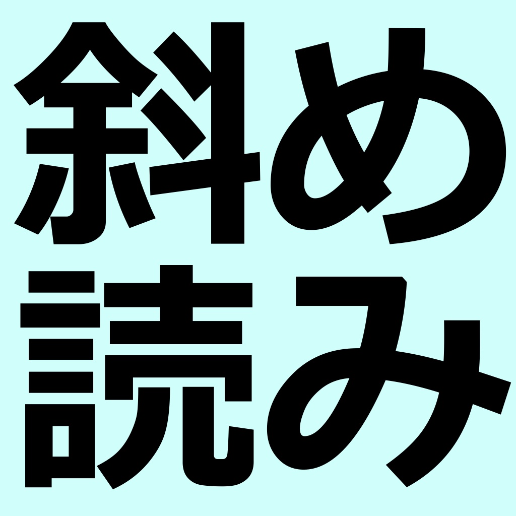 斜め読みメーカー のぞき込むと見える不思議な壁紙画像を無料で作成 Free Iphone Ipad App Market