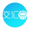 交汇点
