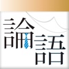 ビジネス論語 - 目的別で探せるビジネス訳付章句