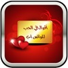 أقوال في الحب للواتس آب 