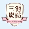 三池炭訪