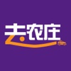 去农庄网