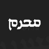 شهر محرم - محرم 1437