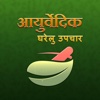 Hindi Ayurvedic Gharelu Upchar & Ilaj : Home Remedies