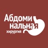 Абдоминальная хирургия