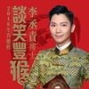 談笑豐猴行運秘笈2016生肖運程