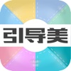 引导美-BeautyGuide
