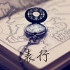 表行