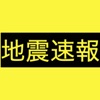 地震速報